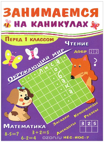 Занимаемся на каникулах. Перед 1 классом - Куликов_0.png